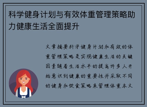 科学健身计划与有效体重管理策略助力健康生活全面提升
