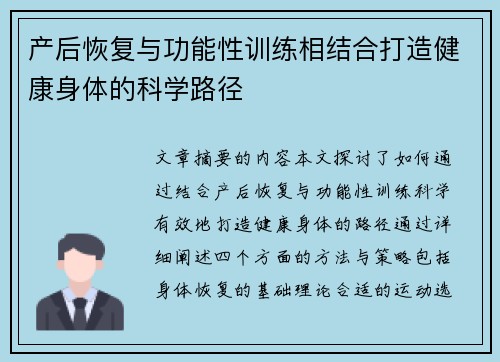 产后恢复与功能性训练相结合打造健康身体的科学路径