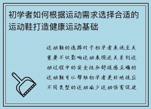 初学者如何根据运动需求选择合适的运动鞋打造健康运动基础