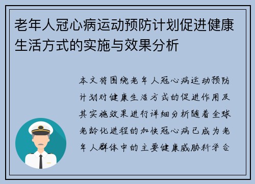老年人冠心病运动预防计划促进健康生活方式的实施与效果分析