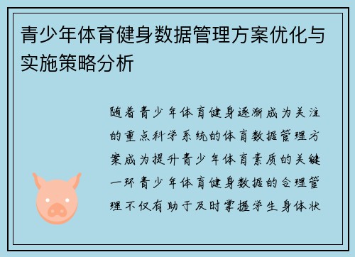 青少年体育健身数据管理方案优化与实施策略分析