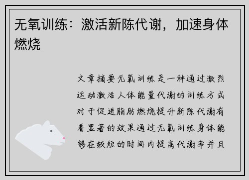 无氧训练：激活新陈代谢，加速身体燃烧