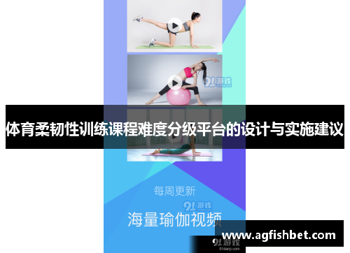 体育柔韧性训练课程难度分级平台的设计与实施建议