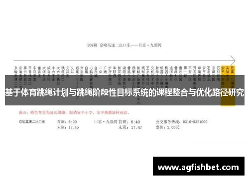 基于体育跳绳计划与跳绳阶段性目标系统的课程整合与优化路径研究
