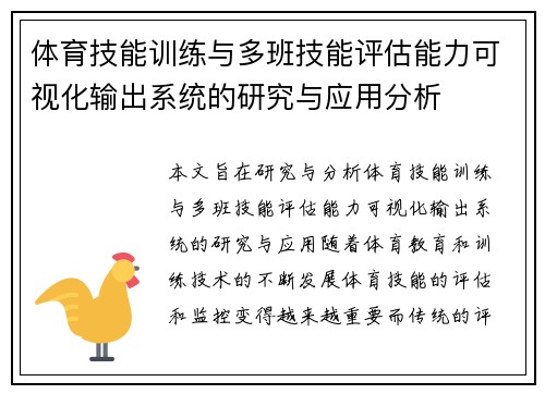 体育技能训练与多班技能评估能力可视化输出系统的研究与应用分析